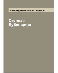 Степная Лубенщина