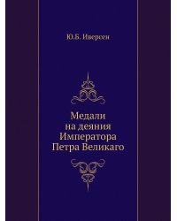 Медали на деяния Императора Петра Великаго