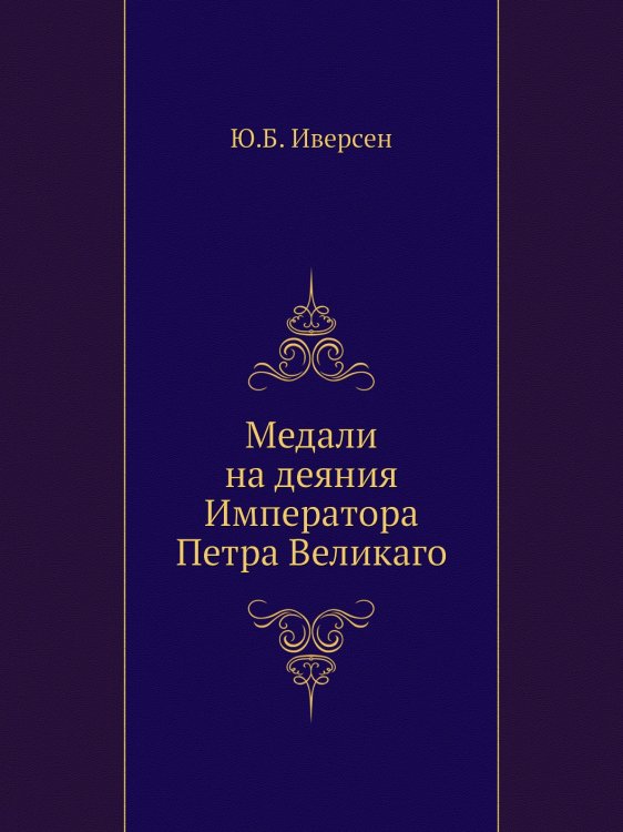 Медали на деяния Императора Петра Великаго Медали на деяния Императора Петра Великаго