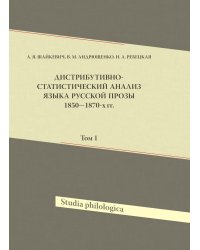 Дистрибутивно-статистический анализ языка русской прозы 1850-1870-х гг. Том 1