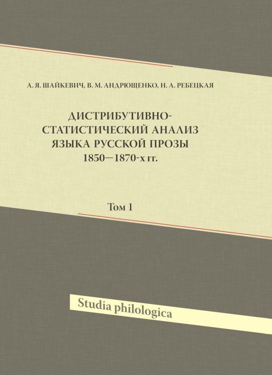 Дистрибутивно-статистический анализ языка русской прозы 1850-1870-х гг. Том 1 Дистрибутивно-статистический анализ языка русской прозы 1850-1870-х гг. Том 1