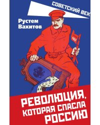 Революция, которая спасла Россию