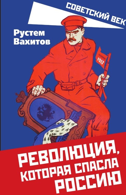 Обложка книги «Революция, которая спасла Россию» — Вахитов Р.Р., ISBN 9785002692439
