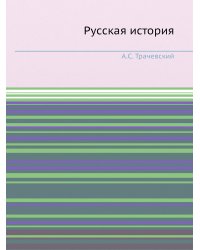 Русская история