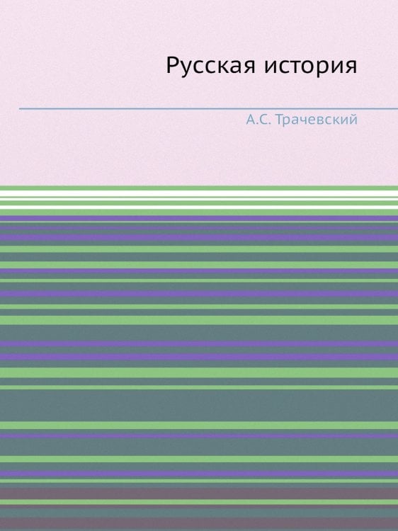 Русская история