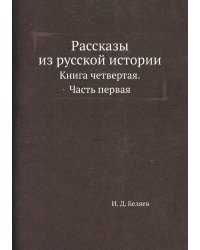 Рассказы из русской истории