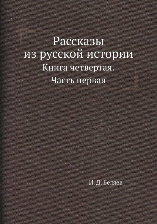 Рассказы из русской истории