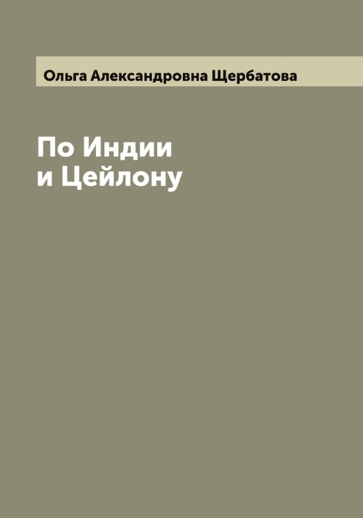 Обложка книги «По Индии и Цейлону» — Ольга Александровна Щербатова, ISBN 9785521389452