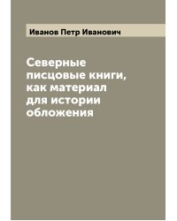 Северные писцовые книги, как материал для истории обложения
