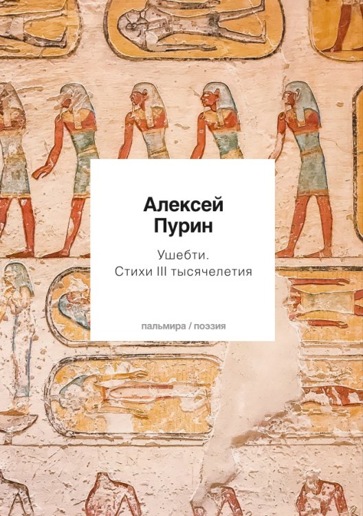 Обложка книги «Ушебти» — Алексей Пурин, ISBN 9785517028723