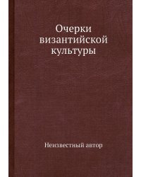 Очерки византийской культуры
