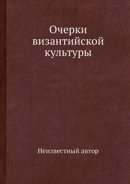 Очерки византийской культуры
