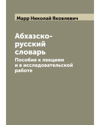 Абхазcко-русский словарь