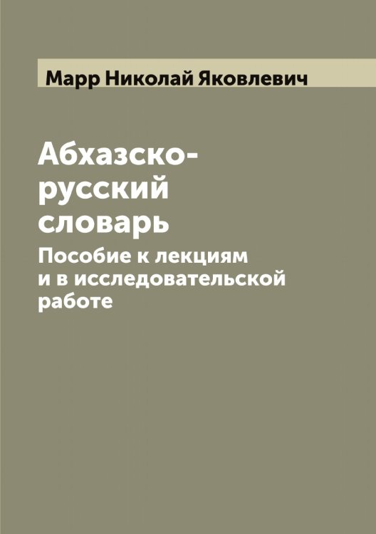Обложка книги «Абхазcко-русский словарь» — Марр Николай Яковлевич, ISBN 9785519955386