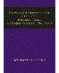 Известия Академии наук СССР. Серия географическая и геофизическая. 1943. № 5