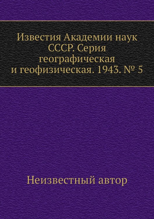 Известия Академии наук СССР. Серия географическая и геофизическая. 1943. № 5