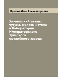 Химический анализ чугуна, железа и стали в Лаборатории Императорского Тульского оружейного завода