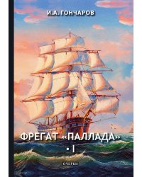 Фрегат «Паллада» I