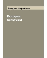 История культуры
