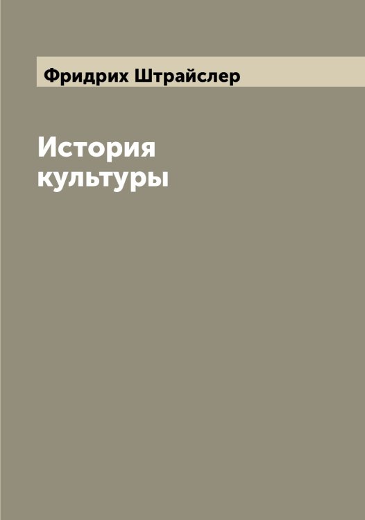 Обложка книги «История культуры» — Фридрих Штрайслер, ISBN 9785521386307