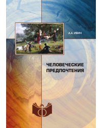 Человеческие предпочтения