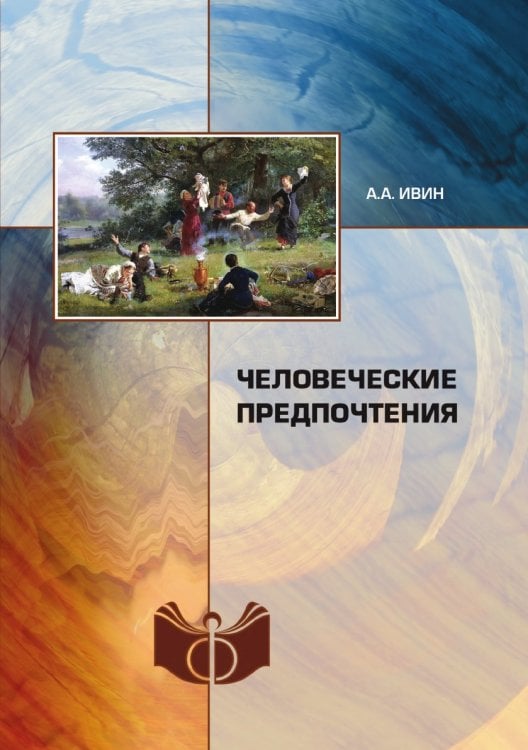 Человеческие предпочтения