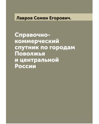 Справочно-коммерческий спутник по городам Поволжья и центральной России