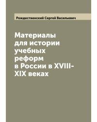 Материалы для истории учебных реформ в России в XVIII-XIX веках