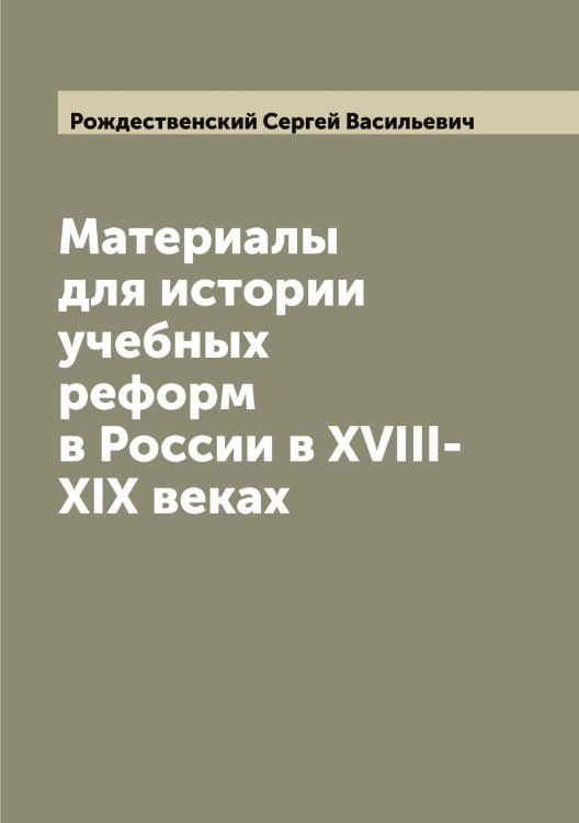 Обложка книги «Материалы для истории учебных реформ в России в XVIII-XIX веках» — Рождественский Сергей Васильевич, ISBN 9785519809566