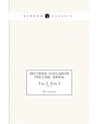 Вестник Западной России. Июнь