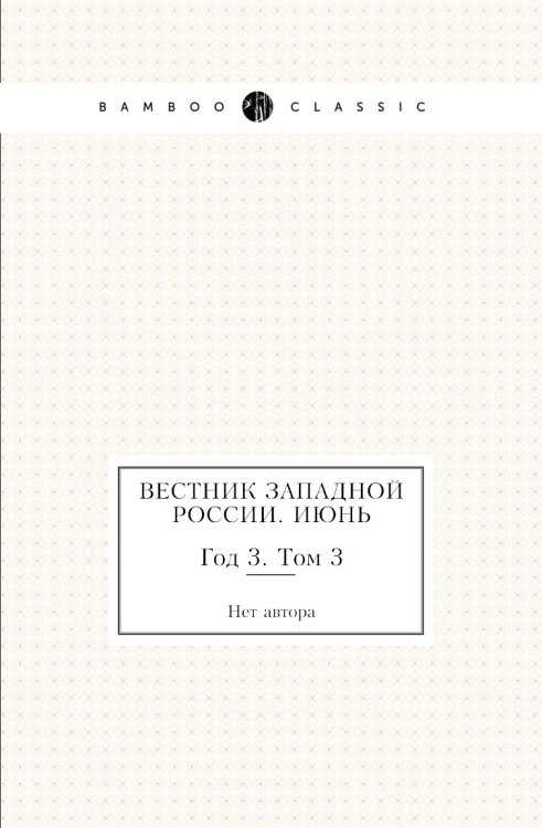 Вестник Западной России. Июнь