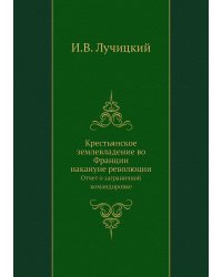 Крестьянское землевладение во Франции накануне революции