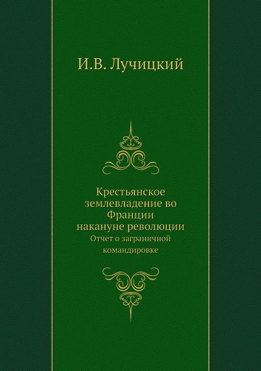 Крестьянское землевладение во Франции накануне революции
