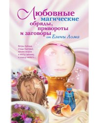 Любовные магические обряды привороты и заговоры