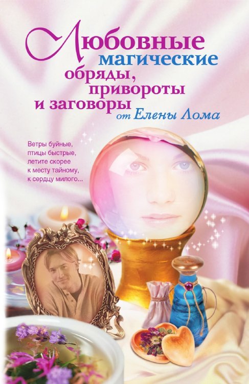 Любовные магические обряды привороты и заговоры