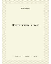 Молитвы имама Саджада
