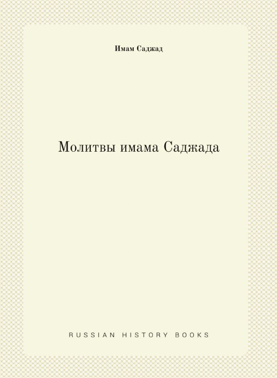 Молитвы имама Саджада