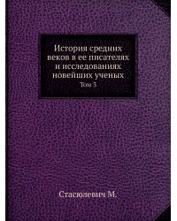 История средних веков в ее писателях и исследованиях новейших ученых