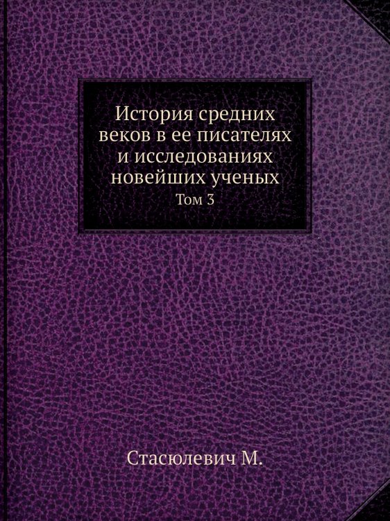 История средних веков в ее писателях и исследованиях новейших ученых