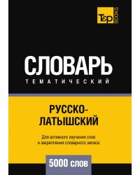 Русско-латышский тематический словарь  5000 слов