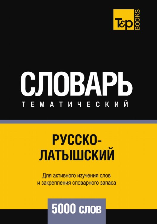 Обложка книги «Русско-латышский тематический словарь  5000 слов» — Андрей Таранов, ISBN 9785519679893