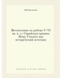 Месопотамия на рубеже V-VI вв. н. э.: Сирийская хроника Иешу Стилита как исторический источник