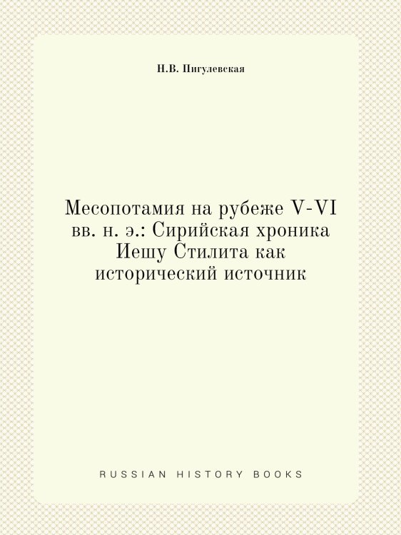 Месопотамия на рубеже V-VI вв. н. э.: Сирийская хроника Иешу Стилита как исторический источник