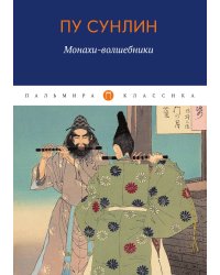 Монахи-волшебники
