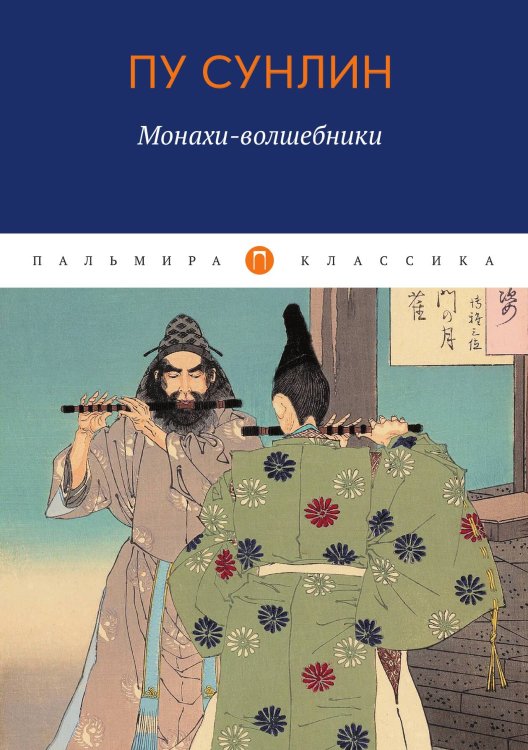 Обложка книги «Монахи-волшебники» — Пу Сунлин, ISBN 9785517073082