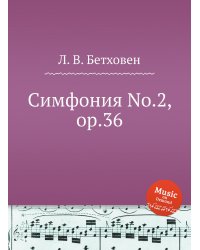 Симфония No.2, ор.36