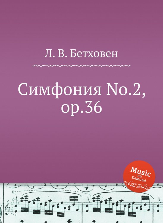 Обложка книги «Симфония No.2, ор.36» — Л. В. Бетховен, ISBN 9785517746283