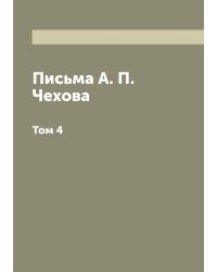 Письма А. П. Чехова