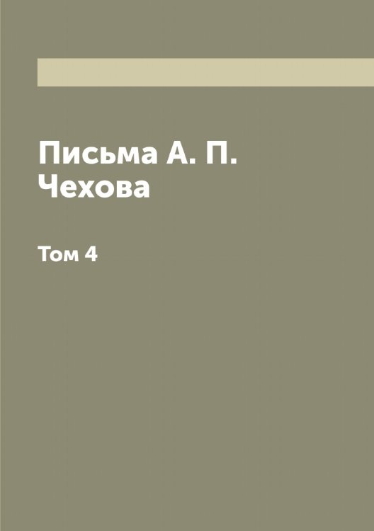 Письма А. П. Чехова Обложка книги «Письма А. П. Чехова» — Чехов Антон Павлович, ISBN 9785521301881