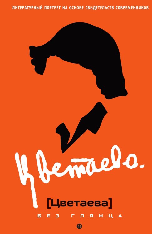 Обложка книги «Цветаева без глянца» — Сборник, ISBN 9785524047755